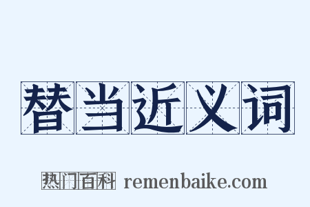 替当近义词是什么意思的图片